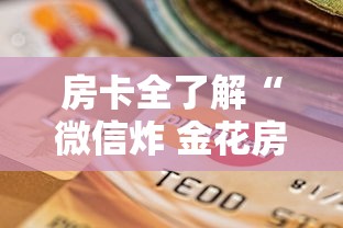 房卡全了解“微信炸 金花房卡怎么买”详细房卡怎么购买方式