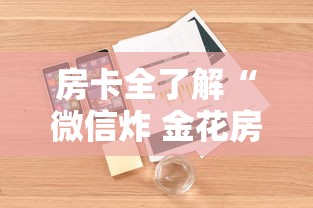 房卡全了解“微信炸 金花房卡怎么买”详细房卡怎么购买方式