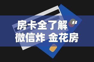 房卡全了解“微信炸 金花房卡怎么买”详细房卡怎么购买方式