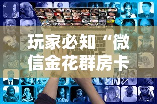 玩家必知“微信金花群房卡”获取玩金花房卡链接教程