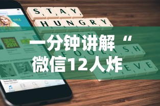 一分钟讲解“微信12人炸 金花房卡上哪购买”详细房卡怎么购买教程