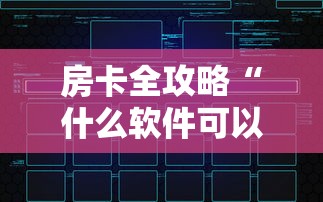 房卡全攻略“什么软件可以创建房间玩斗牛”房卡链接获取