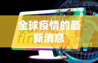 全球疫情的最新消息 全球疫情的最新消息