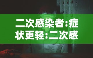 二次感染者:症状更轻:二次感染有什么症状表现 二次感染者:症状更轻:二次感染有什么症状表现