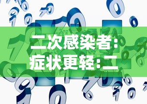 二次感染者:症状更轻:二次感染有什么症状表现