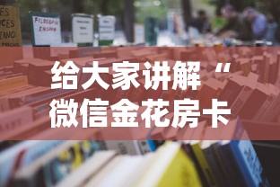 给大家讲解“微信金花房卡从哪里购买”详细房卡怎么充值教程