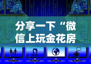 分享一下“微信上玩金花房卡怎么买”获取玩金花房卡链接教程