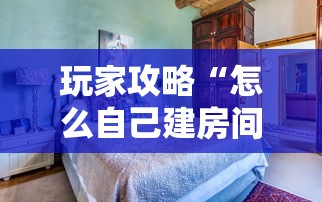 玩家攻略“怎么自己建房间玩牌九”详细介绍房卡使用方式