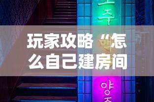 玩家攻略“怎么自己建房间玩牌九”详细介绍房卡使用方式