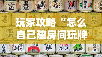 玩家攻略“怎么自己建房间玩牌九”详细介绍房卡使用方式