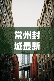 常州封城最新消息2021