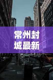 常州封城最新消息2021