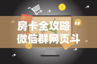 房卡全攻略“微信群网页斗牛链接要怎么买房卡”哪里获取房卡