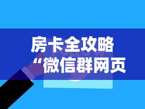 房卡全攻略“微信群网页斗牛链接要怎么买房卡”哪里获取房卡
