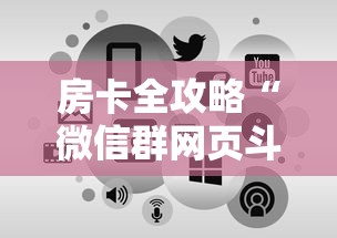 房卡全攻略“微信群网页斗牛链接要怎么买房卡”哪里获取房卡