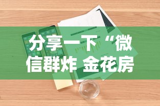 分享一下“微信群炸 金花房卡怎么买”详细房卡怎么购买方式