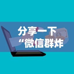 分享一下“微信群炸 金花房卡怎么买”详细房卡怎么购买方式
