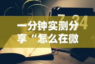 一分钟实测分享“怎么在微信上建房间玩炸.金花”获取玩金花房卡链接教程