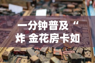 一分钟普及“炸 金花房卡如何卖”购买房卡介绍