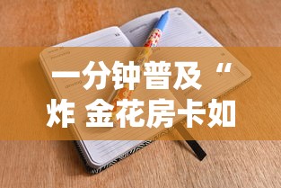 一分钟普及“炸 金花房卡如何卖”购买房卡介绍