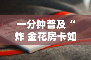 一分钟普及“炸 金花房卡如何卖”购买房卡介绍
