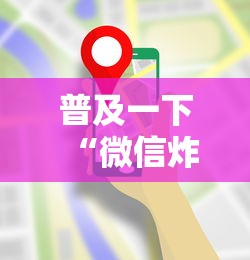 普及一下“微信炸 金花链接房卡在哪里买”房卡使用方法介绍