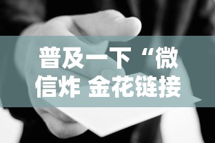 普及一下“微信炸 金花链接房卡在哪里买”房卡使用方法介绍