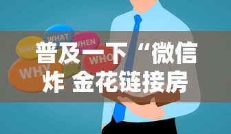 普及一下“微信炸 金花链接房卡在哪里买”房卡使用方法介绍