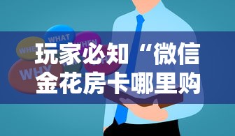 玩家必知“微信金花房卡哪里购买”房卡获取方法