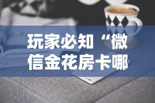 玩家必知“微信金花房卡哪里购买”房卡获取方法