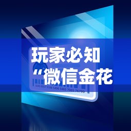 玩家必知“微信金花房卡哪里购买”房卡获取方法