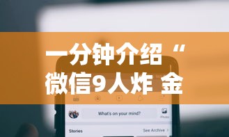 一分钟介绍“微信9人炸 金花房卡如何购买充值”房卡使用方法介绍
