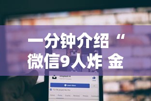 一分钟介绍“微信9人炸 金花房卡如何购买充值”房卡使用方法介绍 一分钟介绍“微信9人炸 金花房卡如何购买充值”房卡使用方法介绍