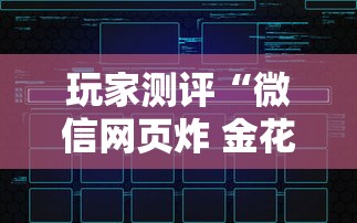 玩家测评“微信网页炸 金花链接房卡如何卖”哪里获取房卡