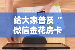 给大家普及“微信金花房卡在哪里购买”房卡使用方法介绍