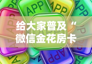 给大家普及“微信金花房卡在哪里购买”房卡使用方法介绍