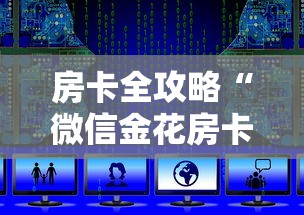 房卡全攻略“微信金花房卡上哪充值”获取房卡教程-哔哩哔哩