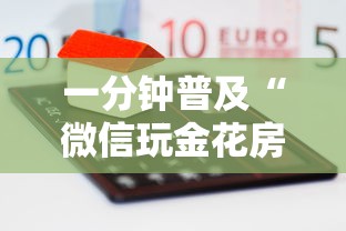 一分钟普及“微信玩金花房卡如何购买”房卡使用方法介绍