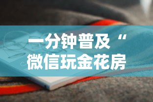 一分钟普及“微信玩金花房卡如何购买”房卡使用方法介绍
