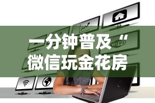 一分钟普及“微信玩金花房卡如何购买”房卡使用方法介绍