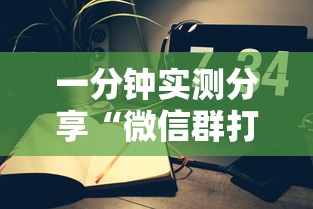 一分钟实测分享“微信群打牌怎么建立房间”购买房卡介绍