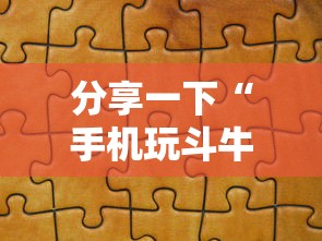 分享一下“手机玩斗牛如何买房卡”链接房卡怎么充值