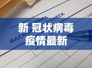 新 冠状病毒疫情最新
