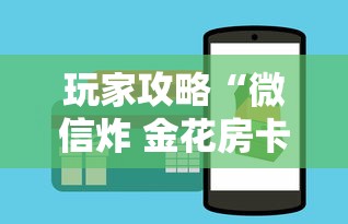 玩家攻略“微信炸 金花房卡在哪购买”如何获取房卡教程