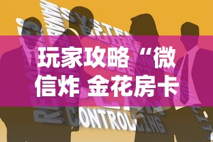 玩家攻略“微信炸 金花房卡在哪购买”如何获取房卡教程