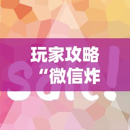 玩家攻略“微信炸 金花房卡在哪购买”如何获取房卡教程