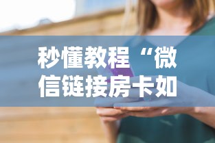 秒懂教程“微信链接房卡如何买”详细房卡怎么购买教程