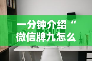 一分钟介绍“微信牌九怎么和朋友创房间玩”详细房卡怎么购买教程