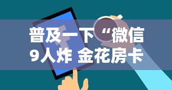 普及一下“微信9人炸 金花房卡去哪充值”购买房卡介绍