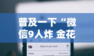 普及一下“微信9人炸 金花房卡去哪充值”购买房卡介绍